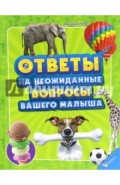 Ответы на неожиданные вопросы вашего малыша