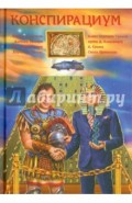 Конспирациум. Антология