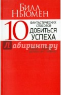 10 фантастических способов добиться успеха