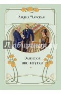 Записки институтки