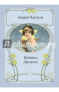 Княжна Джаваха
