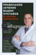 Правильное лечение ваших суставов от доктора Евдокименко