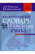 Фразеологический словарь русского языка