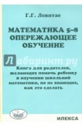 Математика. 5-8 классы. Опережающее обучение. Книга для родителей, желающих помочь ребенку