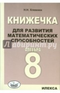 Алгебра. 8 класс. Книжечка для развития математических способностей