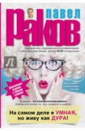 На самом деле я умная, но живу как дура!