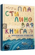 Пластилиновая книга
