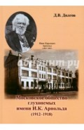 Московское общество глухонемых имени И.К. Арнольда (1912 - 1918)
