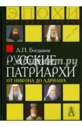 Русские патриархи от Никона до Адриана