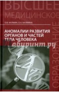 Аномалии развития органов и частей тела человека. Учебное пособие