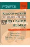 Классический справочник по русскому языку. Орфография. Пунктуация. Орфографический словарь
