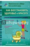 Как восстановить здоровье и красоту после беременности и родов