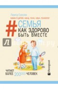 Семья. Как здорово быть вместе