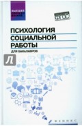 Психология социальной работы для бакалавров