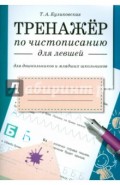 Тренажер по чистописанию для левшей