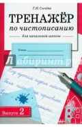 Тренажер по чистописанию для начальной школы. Выпуск 2