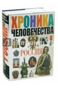 Хроника человечества. Россия