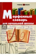 Морфемный словарь для начальной школы