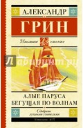 Алые паруса. Бегущая по волнам