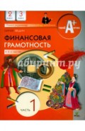 Финансовая грамотность. 2-3 классы общеобразовательных учреждений. Материалы для учащихся. Часть 1