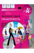 Финансовая грамотность. 5-7 классы общеобразовательных учреждений. Материалы для учащихся