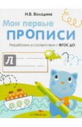 Мои первые прописи. Выпуск 1. Дорожки и линии. ФГОС ДО