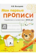 Мои первые прописи. Выпуск 2. Петельки и спиральки. ФГОС ДО