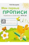 Мои первые прописи. Выпуск 3. Графические упражнения. ФГОС ДО