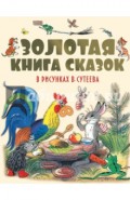 Золотая книга сказок в рисунках В. Сутеева