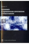 Теплообмен и гидравлическое сопротивление в трубах и каналах. Монография