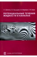 Потенциальные течения жидкости в каналах