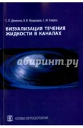 Визуализация течения жидкости в каналах. Монография