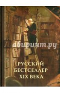 Русский бестселлер XIX века