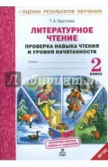 Литературное чтение. 2 класс. Проверка навыка чтения и уровня начитанности