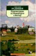 Путешествие из Петербурга в Москву