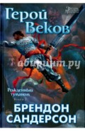 Рожденный туманом. Книга 3. Герой Веков