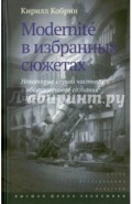 Modernite в избранных сюжетах. Некоторые случаи частного и общественного сознания XIX-XX веков