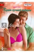 Брат лучшей подруги