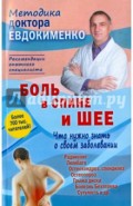 Боль в спине и шее. Что нужно знать о своем заболевании