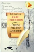 Анализ стихотворения. Пишем итоговое сочинение