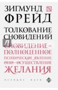 Толкование сновидений