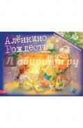 Аленкино Рождество