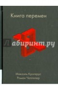 Книга перемен