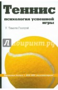 Теннис: психология успешной игры