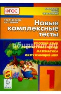 Новые комплексные тесты. Русский язык, литературное чтение, математика, окружающий мир. 1 класс.ФГОС