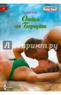 Отдых на Бермудах