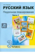 Русский язык. 3 класс. Поурочное планирование в условиях формирования УУД.  В 2 частях. Часть 1