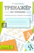 Тренажер по чтению. Выпуск 1