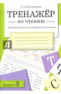 Тренажер по чтению. Выпуск 3