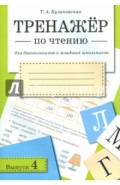 Тренажер по чтению. Выпуск 4